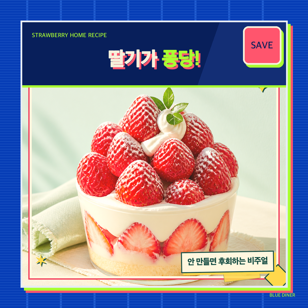 완성된 딸기 디저트 카드뉴스